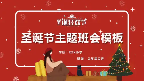 平安夜圣诞狂欢夜主题班会PPT课件
