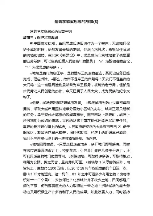 建筑学家梁思成的故事三则