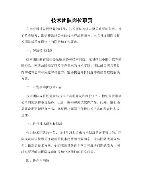 技术团队岗位职责