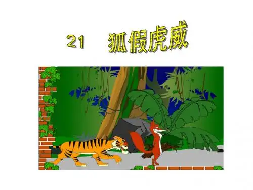 二年级上册语文课件-21  狐假虎威 人教部编版(共18张PPT)