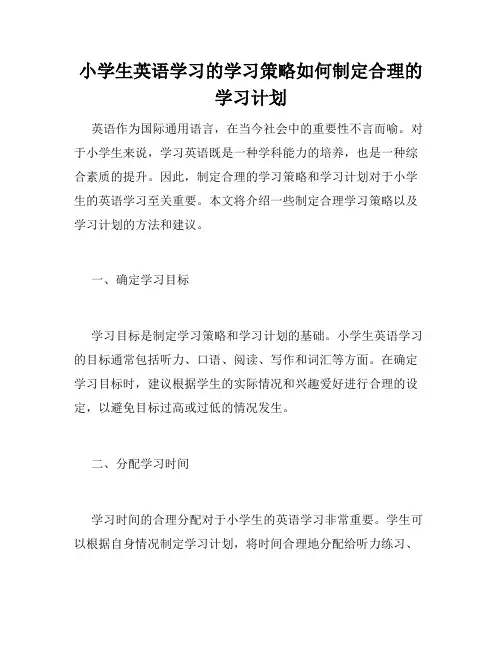 小学生英语学习的学习策略如何制定合理的学习计划