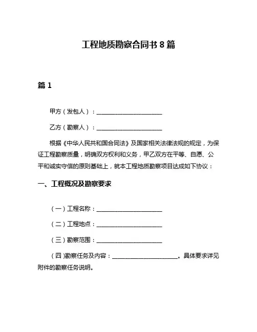 工程地质勘察合同书8篇