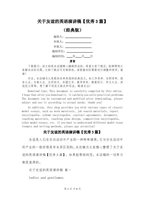 关于友谊的英语演讲稿【优秀3篇】
