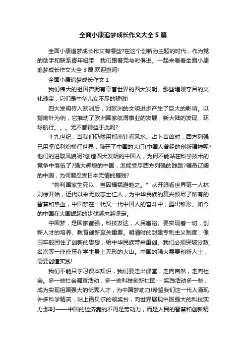 全面小康追梦成长作文大全5篇