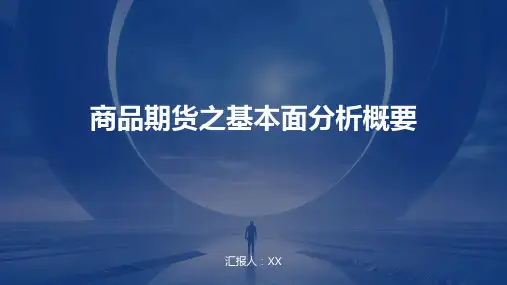 商品期货之基本面分析概要
