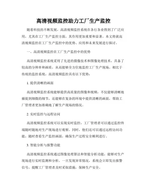 高清视频监控助力工厂生产监控