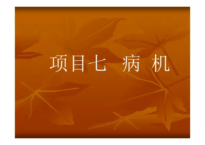 7中医基础理论病机 [兼容模式]