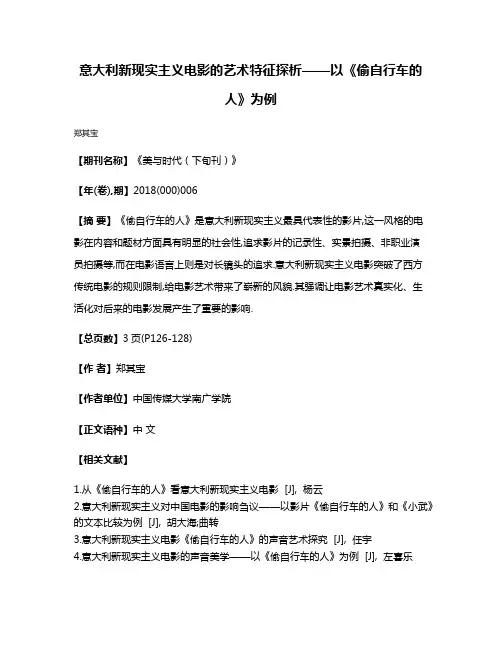 意大利新现实主义电影的艺术特征探析——以《偷自行车的人》为例