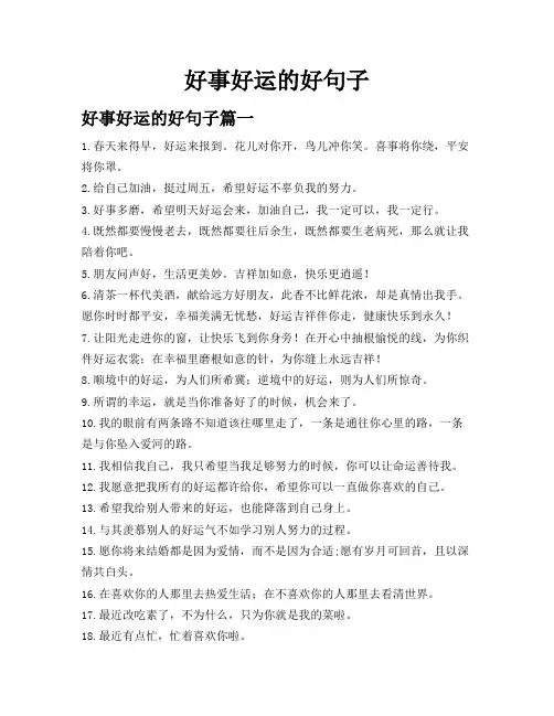 好事好运的好句子