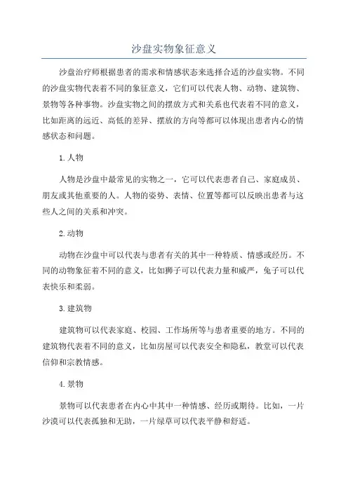 沙盘实物象征意义