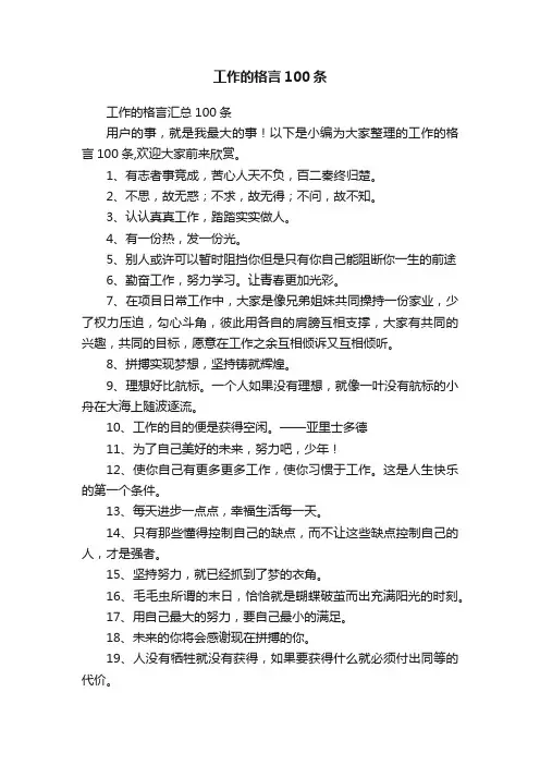 工作的格言汇总100条