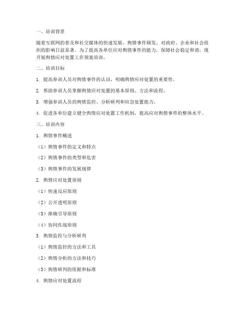 舆情应对处置工作预案培训