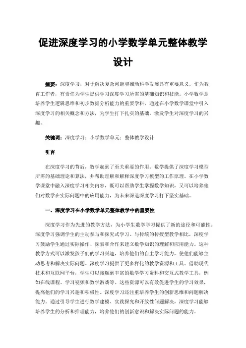 促进深度学习的小学数学单元整体教学设计