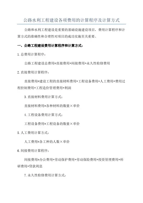 公路水利工程建设各项费用的计算程序及计算方式