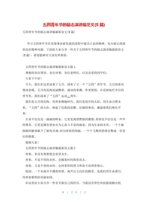 五四青年节的励志演讲稿范文(5篇)