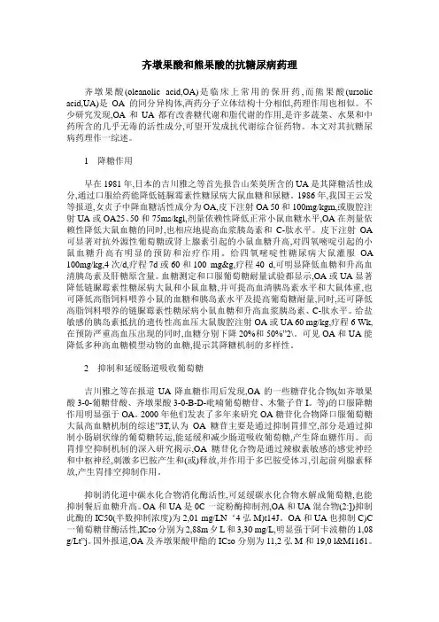 齐墩果酸和熊果酸的抗糖尿病药理