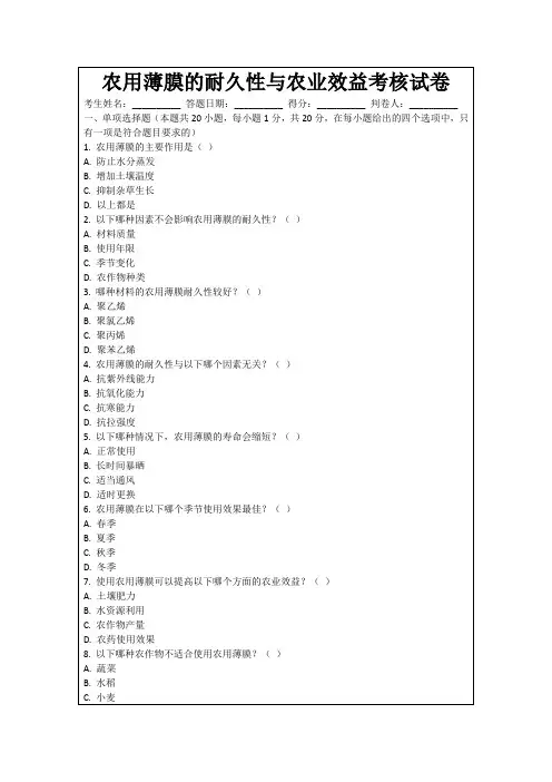农用薄膜的耐久性与农业效益考核试卷