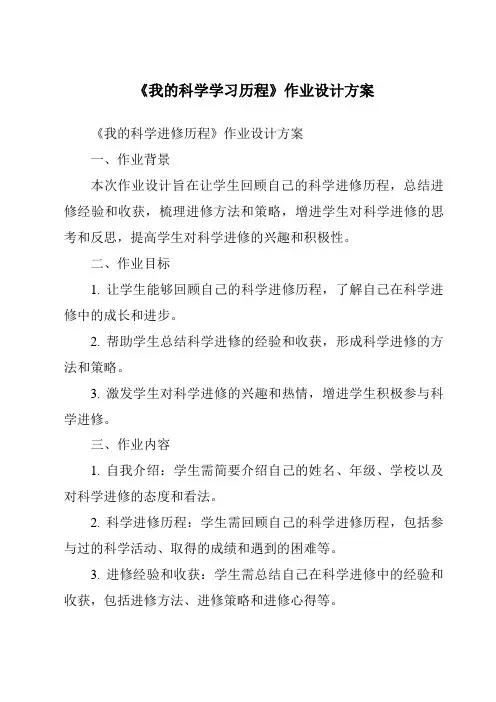 《我的科学学习历程作业设计方案-2023-2024学年科学青岛版五四学制》