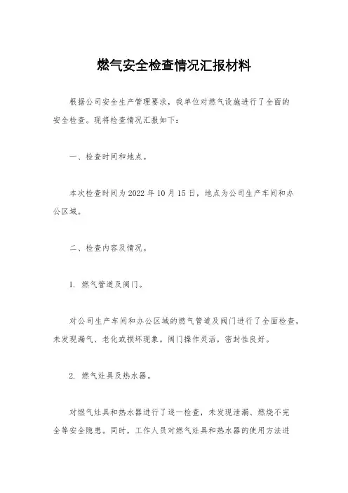 燃气安全检查情况汇报材料