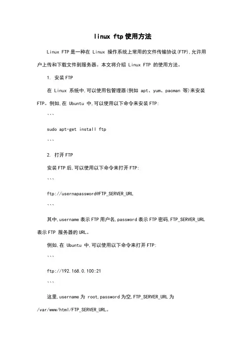 linux ftp使用方法