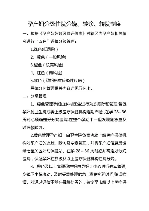 孕产妇分级住院分娩、转诊、转院制度