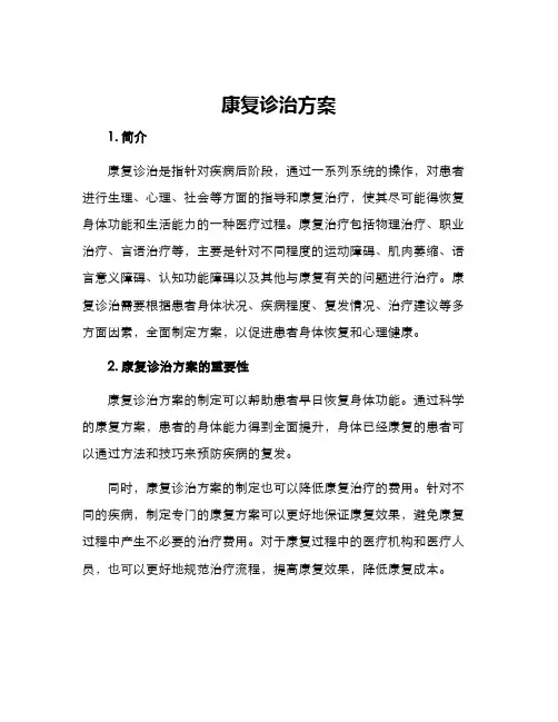 康复诊治方案