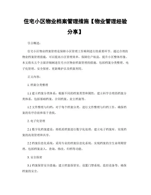 住宅小区物业档案管理措施【物业管理经验分享】