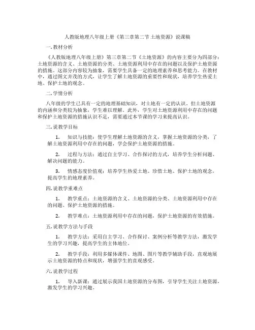 人教版地理八年级上册《第三章第二节 土地资源》说课稿