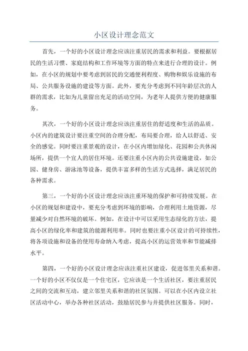 小区设计理念范文