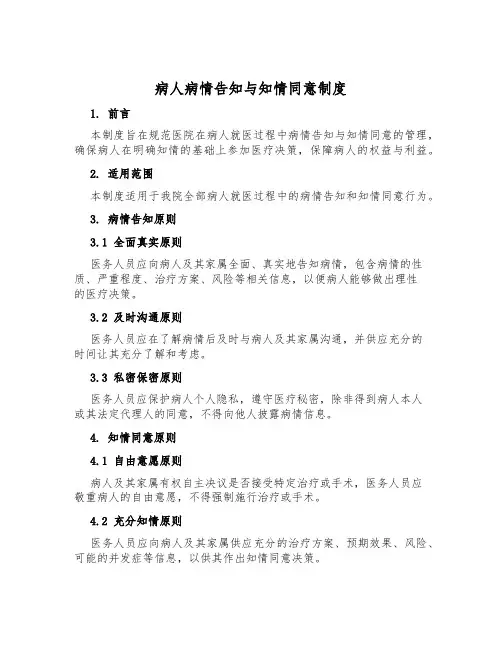 病人病情告知与知情同意制度