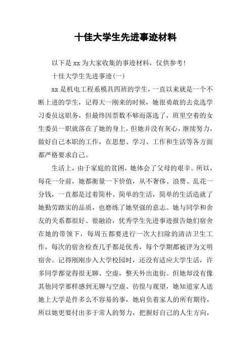 十佳大学生先进事迹材料