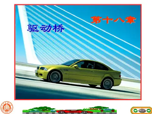 第18章驱动桥