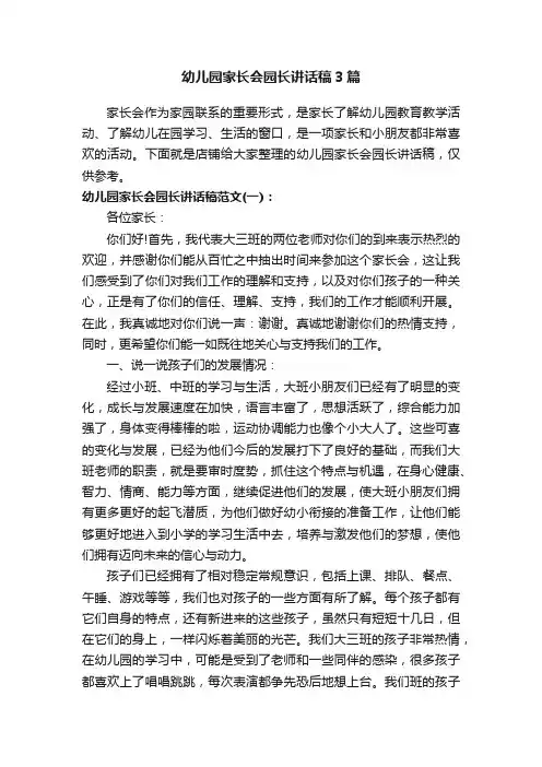 幼儿园家长会园长讲话稿3篇