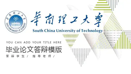 「华南理工大学」优秀毕业论文答辩PPT模版