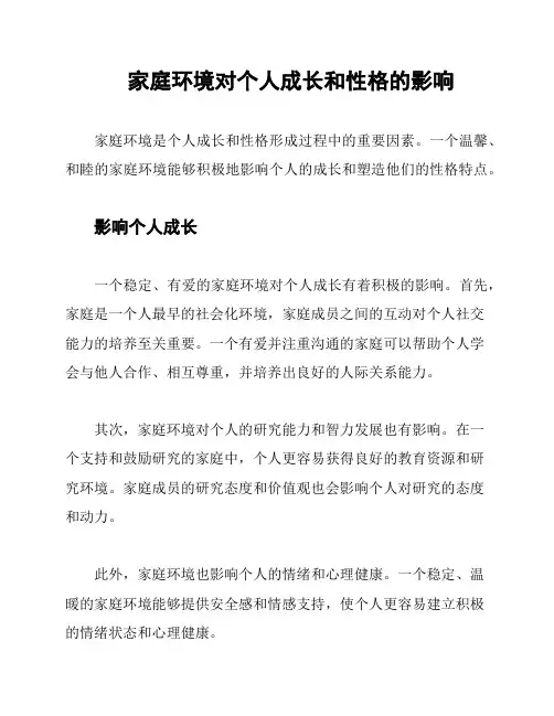 家庭环境对个人成长和性格的影响