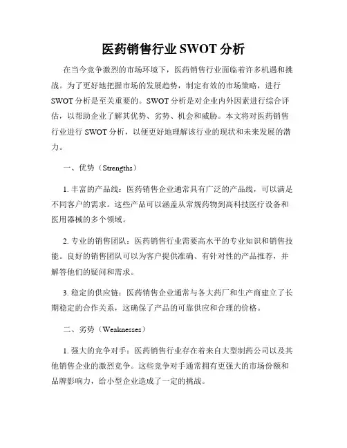 医药销售行业SWOT分析