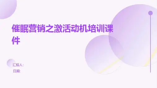 催眠营销之激活动机培训课件