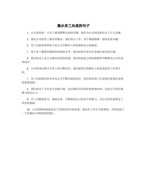 展示员工风采的句子