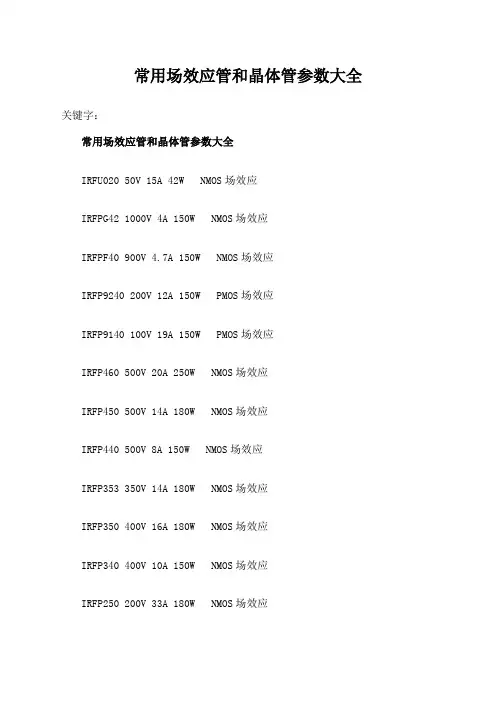 常用场效应管和晶体管参数大全