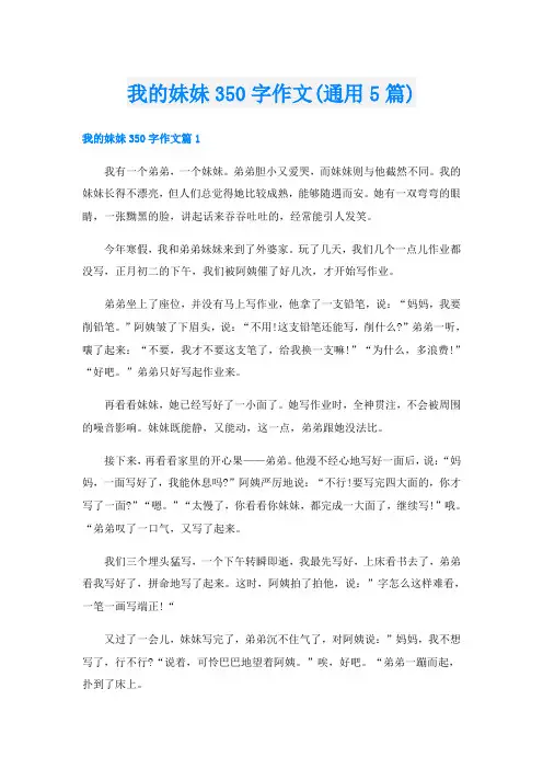 我的妹妹350字作文(通用5篇)