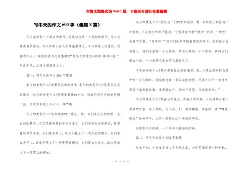 写冬天的作文500字(集锦8篇)