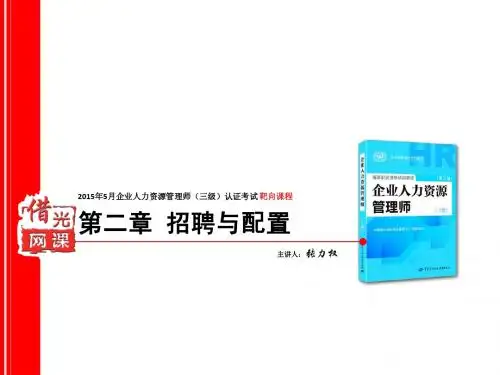 人力资源管理师三级第三版(新版)第二章 招聘与配置PPT课件-张力权