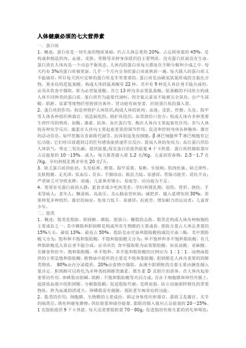 人体健康必须的七大营养素tonny