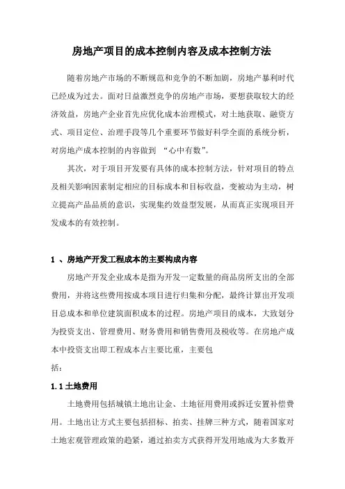 房地产项目的成本控制内容及成本控制方法