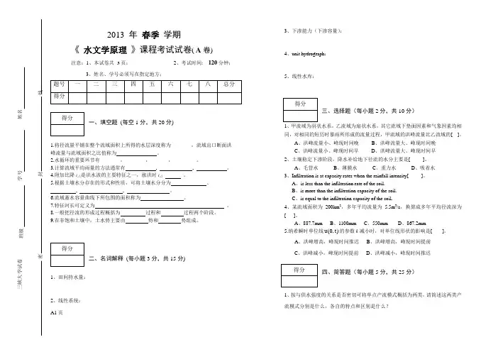 水文学原理试卷A(2013春)