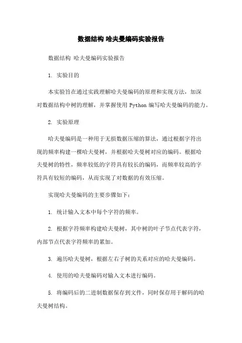 数据结构 哈夫曼编码实验报告