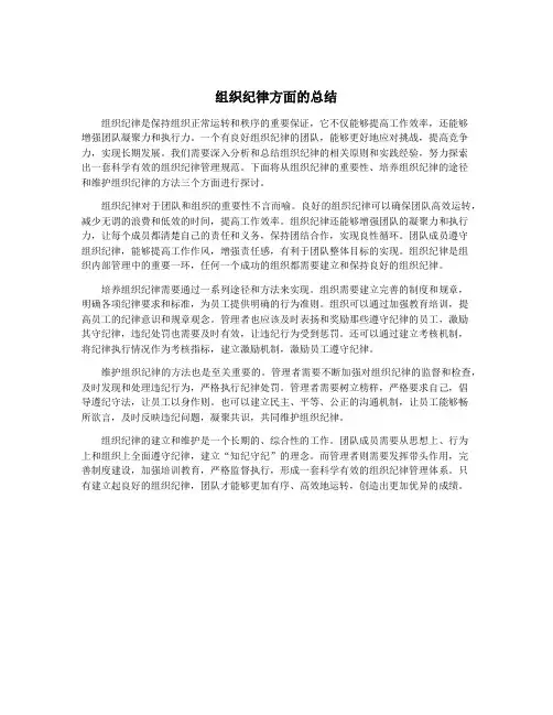 组织纪律方面的总结