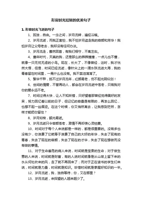 形容时光短暂的优美句子