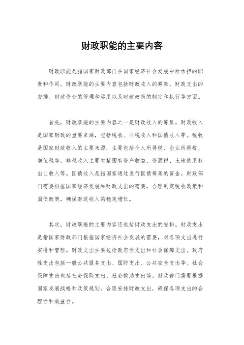 财政职能的主要内容