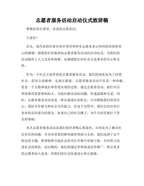 志愿者服务活动启动仪式致辞稿